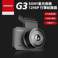 在飛比找momo購物網優惠-【PAPAGO!】G3 SONY星光夜視 1296P 行車紀