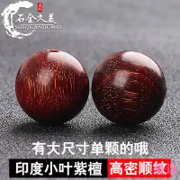 在飛比找蝦皮購物優惠-【優選】天然印度小葉紫檀散珠圓珠 多寶配珠佛珠手串單圈念珠備