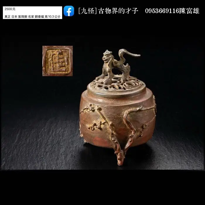 蝋型 鋳銅 宝茶巾 香炉 瑞雲作 共箱入 K537☆蝋型師 元威作 高岡銅器 三足麟竜香炉 金工家 二上常太郎 証書共