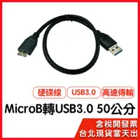 在飛比找蝦皮購物優惠-【隔日到貨】USB 3.0 MICRO B 50cm USB