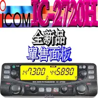 在飛比找蝦皮購物優惠-☆波霸無線電☆日製 ICOM IC-2720H 全新面板 經