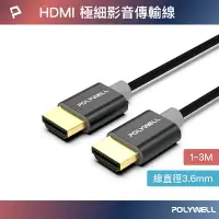 在飛比找樂天市場購物網優惠-POLYWELL HDMI 4K 極細影音傳輸線 1~3米 