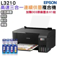在飛比找PChome24h購物優惠-EPSON L3210 高速三合一 連續供墨複合機+原廠墨水