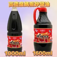 在飛比找蝦皮購物優惠-高慶泉 媽煮妙醬油(1000ml/1600ml) 榮獲國家磐