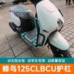 【台灣出貨】適用於SYM三陽蜂鳥125CLBCU 改裝前保險杠 防摔護杠 防護杠 碳鋼前保桿