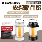 BLACKDOG 露營隨行燈 提拉米蘇/夜幕黑 復古氣氛燈 悠遊戶外