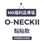 【DOUBLE束胸】NG福利品 ONECK II 黏貼全身