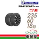 米其林 PILOT SPORT 4 SUV PS4SUV 運動性能輪胎_二入組_235/60/18 現貨 廠商直送