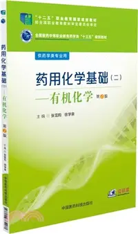 在飛比找三民網路書店優惠-藥用化學基礎(二)：有機化學（簡體書）