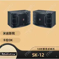 在飛比找蝦皮購物優惠-AudioKing SK-12 正公司貨 專業 家庭兩用式喇