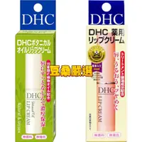 在飛比找蝦皮購物優惠-〖豆桑日貨嚴選〗日本境內 DHC 純橄欖油 護唇膏 15種植