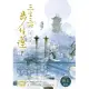 三生三世步生蓮（壹）化繭【附《枕上書》番外篇別冊〈夢迴洪荒遠古時〉】 (電子書)