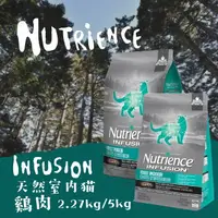 在飛比找樂天市場購物網優惠-Nutrience紐崔斯 天然室內貓【雞肉】2.27kg /