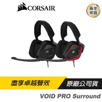 在飛比找蝦皮商城優惠-CORSAIR 海盜船 VOID PRO Surround 