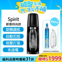 在飛比找PChome24h購物優惠-(福利品)Sodastream時尚風自動扣瓶氣泡水機Spir