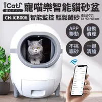 在飛比找蝦皮商城優惠-iCat寵喵樂 智能全自動貓砂盆 | 自動貓砂機 自動貓砂盆