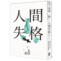 在飛比找蝦皮商城優惠-人間失格/太宰治《野人文化》 文豪書齋 【三民網路書店】