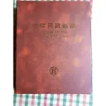 中華民國82年年度郵票冊
