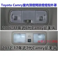 在飛比找Yahoo!奇摩拍賣優惠-Toyota豐田6代7代Camry凱美瑞頂棚閱讀燈燈殼 20