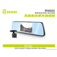 在飛比找蝦皮購物優惠-音仕達汽車音響 DOD RX600 雙鏡頭後視鏡行車紀錄器 