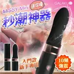 GALAKU-MISSY覓喜 變頻口紅震動按摩棒- MINI 黑