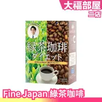 在飛比找蝦皮購物優惠-🔥部分現貨🔥日本製 Fine Japan 綠茶咖啡 30包入