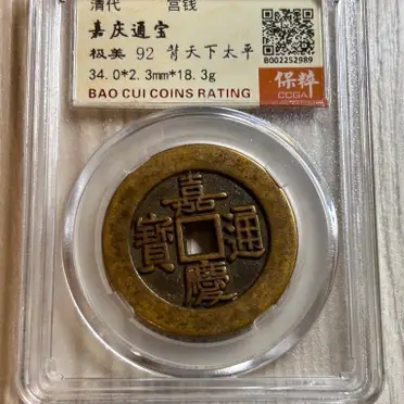 嘉慶通寶的優惠比較- 2026年10月|飛比價格