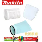 MAKITA 牧田 吸塵器 配件 濾網 前置濾網 高性能濾網  443060-3 451208-3 455176-2