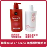 韓國 MISE EN SCENE 完美深層/完美絲滑受損護髮膜 重量裝 護髮膜 髮膜 護髮乳