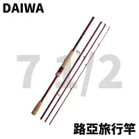 在飛比找蝦皮商城優惠-【獵漁人】DAIWA 7 1/2 四P 旅行竿 路亞竿 旅竿