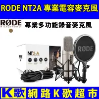 在飛比找蝦皮購物優惠-【網路K歌超市】RODE NT2A 電容麥克風 錄音室等級 