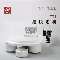 在飛比找露天拍賣優惠-【新品推薦】臺灣 田昌政 Tien TT3 黑膠唱機 LP 