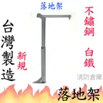 【消防倉庫】消防緩降機固定架/落地架/逃生落地架/台灣公司貨/仙暉/曄安/新規/不鏽鋼/大白鐵/90*80/另有代客安裝