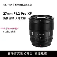 在飛比找樂天市場購物網優惠-唯卓仕27mm F1.2 Pro大光圈自動鏡頭富士XF卡口微