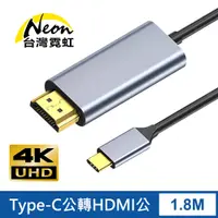 在飛比找PChome24h購物優惠-4Kx2K Type-C公轉HDMI公1.8米轉接線