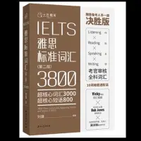 在飛比找Yahoo!奇摩拍賣優惠-簡體書B城堡 IELTS雅思標準辭彙3800(超核心辭彙30