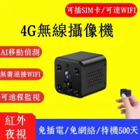 在飛比找蝦皮購物優惠-【全新升級4G＋WIFI】微型攝影機 針孔攝影機 迷你監視器