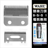 在飛比找樂天市場購物網優惠-替換刀頭│WAHL 8591專用電剪頭(PS100)[755