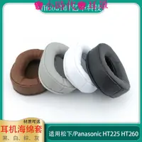 在飛比找蝦皮購物優惠-🎧🎧耳機替換耳罩适用于Panasonic松下RP-HT225