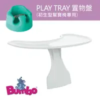 在飛比找momo購物網優惠-【Bumbo】置物盤(限初生型幫寶椅使用)