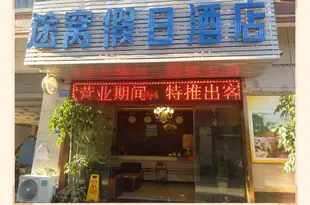 途窩假日酒店(昆明南部汽車站店)Towo Holiday Hotel (Kunming South Bus Station)