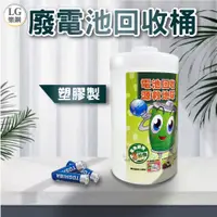 在飛比找蝦皮購物優惠-LG 樂鋼 (超大容量) 環保電池回收桶LGBA-02 電池