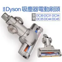 在飛比找蝦皮購物優惠-台灣出貨 適用Dyson DC35吸塵器 電動地板刷頭 DC