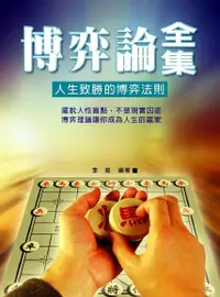 在飛比找Readmoo電子書優惠-博弈論全集