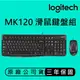 Logitech 羅技 MK120 有線連線、簡單便捷 滑鼠鍵盤組 耐用 舒適 安靜 防濺灑設計 有線鍵盤 有線滑鼠【APP下單最高22%點數回饋】