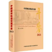 在飛比找Yahoo!奇摩拍賣優惠-書 正版 中國城市軌道交通年鑒 (2021) 中國城市軌道交