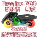 飄移板PRO漂移板【免運】漂移板PRO飄移板【現貨當天出貨】.翫飄移.FREELINE.自由滑板.分體滑板.四輪滑板.