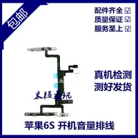 在飛比找蝦皮購物優惠-適用蘋果6S開機排線鎖屏鍵 iPhone6S音量靜音按鍵排線