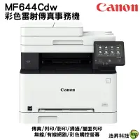 在飛比找樂天市場購物網優惠-Canon imageCLASS MF644Cdw彩色雷射傳