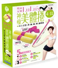 塑身女神LuLu’ s 神瘦美體捲（超值4+1件快瘦組合）：專攻手臂、背、腰、腹、臀、腿贅肉，1天1回，少女身材就定位！